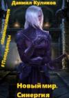 Даниил Куликов - Новый мир. Синергия