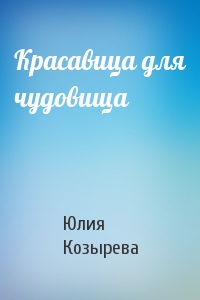 Красавица для чудовища