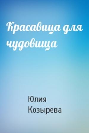 Обложка книги «Красавица для чудовища» — Юлия Козырева