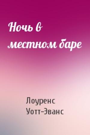 Обложка книги «Ночь в местном баре» — Лоуренс Уотт-Эванс