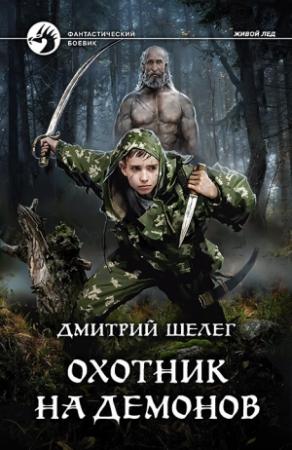 Обложка книги «Охотник на демонов» — Дмитрий Шелег