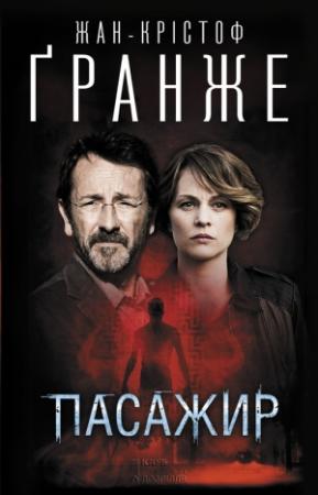 Обложка книги «Пасажир» — Жан-Крістоф Ґранже