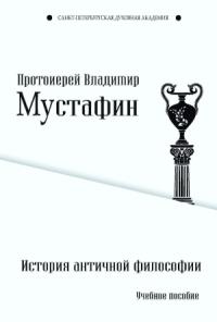 Владимир Мустафин - История античной философии