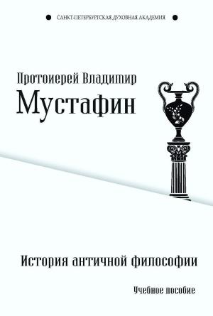 Обложка книги «История античной философии» — Владимир Мустафин