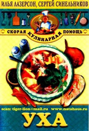Обложка книги «Уха» — Сергей Синельников, Илья Лазерсон