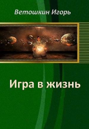 Обложка книги «Игра в жизнь. Этап первый (СИ)» — Игорь Ветошкин