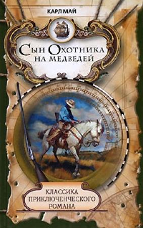 Обложка книги «Сын охотника на медведей» — Карл Май