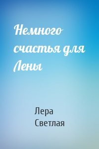 Немного счастья для Лены
