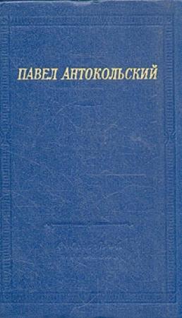 Обложка книги «Стихи» — Павел Антокольский