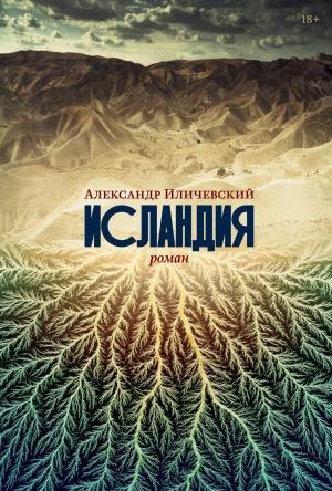 Обложка книги «Исландия» — Александр Иличевский