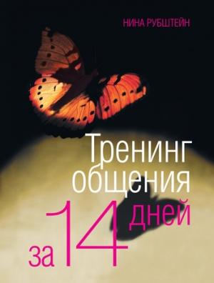 Обложка книги «Тренинг общения за 14 дней» — Нина Рубштейн