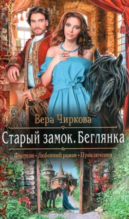 Обложка книги «Беглянка» — Вера Чиркова
