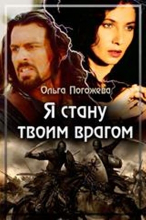 Обложка книги «Я стану твоим врагом» — Ольга Погожева