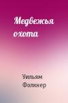 Уильям Фолкнер - Медвежья охота