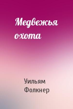 Обложка книги «Медвежья охота» — Уильям Фолкнер