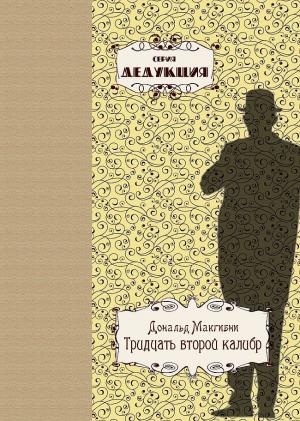 Обложка книги «Тридцать второй калибр» — Дональд Макгибни