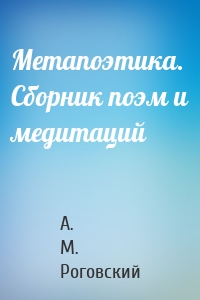 Метапоэтика. Сборник поэм и медитаций