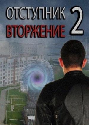Обложка книги «Вторжение» — Tairen