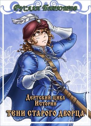 Обложка книги «Тени старого дворца» — Руслан Бирюшев