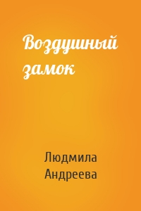 Воздушный замок