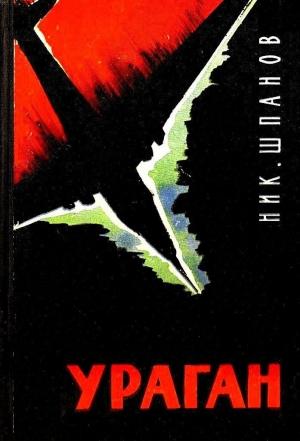 Обложка книги «Ураган (Художник А. Белюкина)» — Николай Шпанов