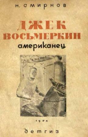 Обложка книги «Джек Восьмеркин американец [3-е издание, 1934 г.]» — Николай Смирнов