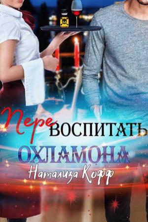 Обложка книги «Перевоспитать охламона» — Натализа Кофф