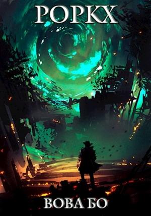 Обложка книги «Роркх» — Вова Бо