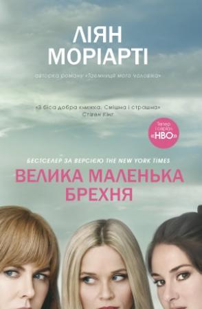 Обложка книги «Велика маленька брехня» — Ліян Моріарті