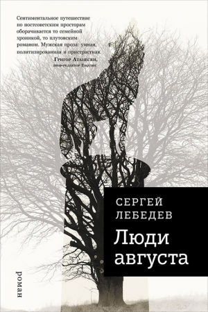 Обложка книги «Люди августа» — Сергей Лебедев