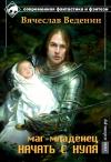 Вячеслав Веденин - Маг-младенец. Начать с нуля