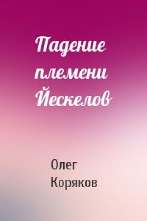 Обложка книги «Падение племени Йескелов» — Олег Коряков