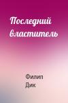 Филип Дик - Последний властитель
