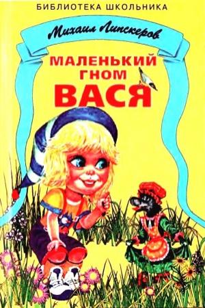 Обложка книги «Маленький гном Вася» — Михаил Липскеров