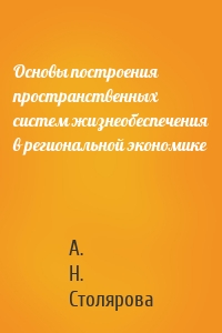 Основы построения пространственных систем жизнеобеспечения в региональной экономике