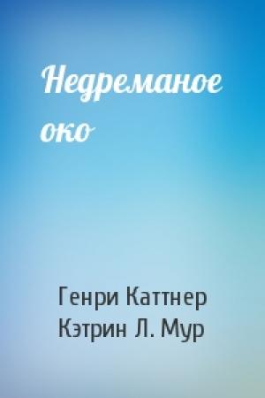 Обложка книги «Недреманое око» — Генри Каттнер, Кэтрин Мур