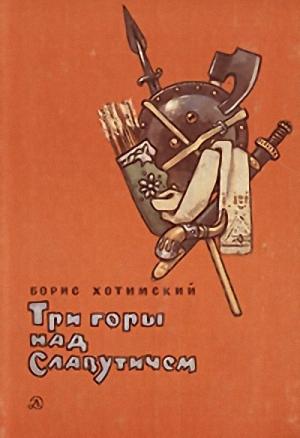 Обложка книги «Три горы над Славутичем» — Борис Хотимский