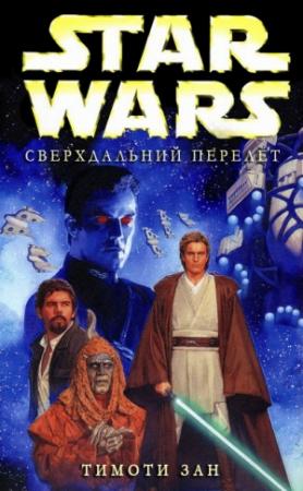 Обложка книги «Сверхдальний перелет» — Тимоти Зан