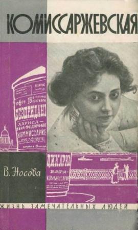 Обложка книги «Комиссаржевская» — Валерия Носова