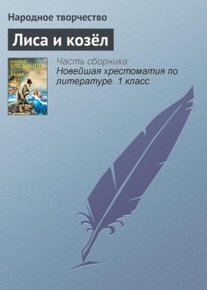 Обложка книги «Лиса и козёл»