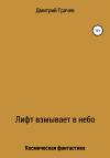 Дмитрий Грачев - Лифт взмывает в небо