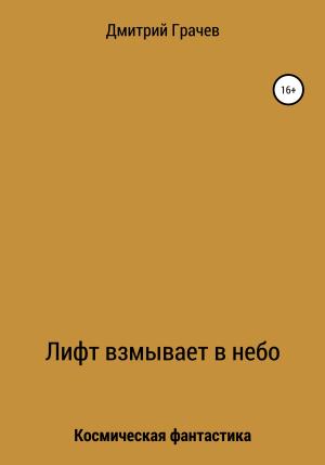 Обложка книги «Лифт взмывает в небо» — Дмитрий Грачев