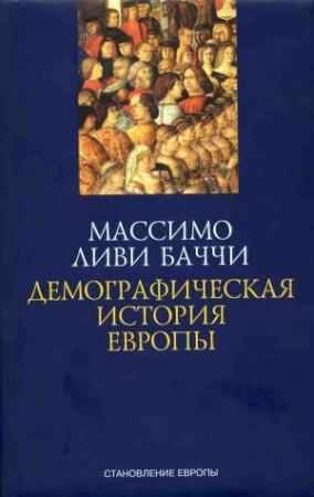 Обложка книги «Демографическая история Европы» — Массимо Ливи Баччи