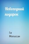 Ги Мопассан - Новогодний подарок