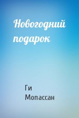 Обложка книги «Новогодний подарок» — Ги Мопассан
