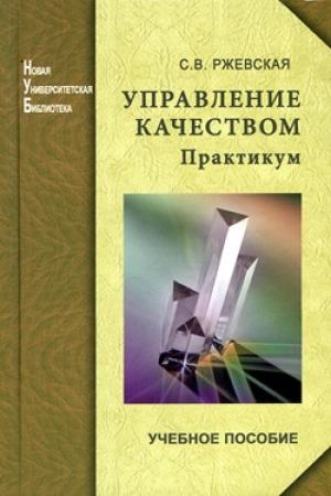 Обложка книги «Управление качеством. Практикум» — Светлана Ржевская