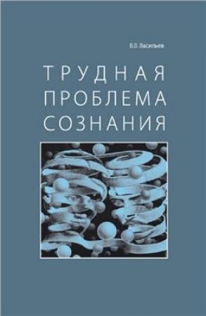 Обложка книги «Трудная проблема сознания» — Вадим Васильев