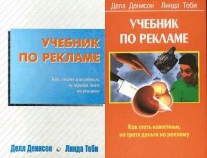 Обложка книги «Учебник по рекламе: Как стать известным, не тратя денег на рекламу» — Денисон Делл