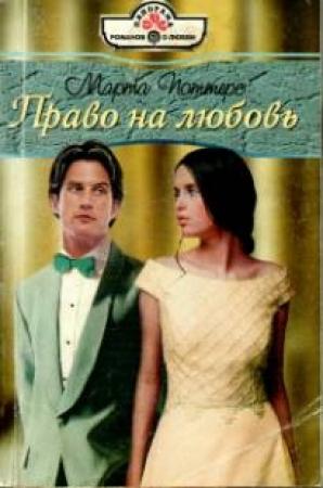 Обложка книги «Право на любовь» — Марта Поттерс