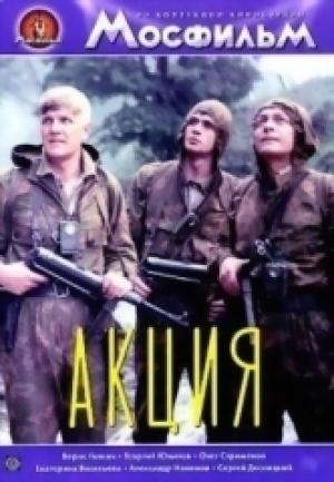 Обложка книги «Акция (из сборника "Привал странников")» — Анатолий Степанов